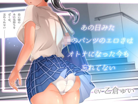 あの日見たJKのパンツのエロさはオトナになった今も忘れてない❤アオハルすぷりっと【処女】