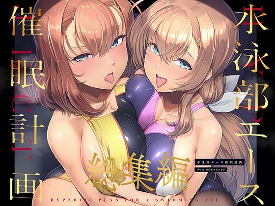 水泳部エース催●計画 総集編❤8cm【巨乳】