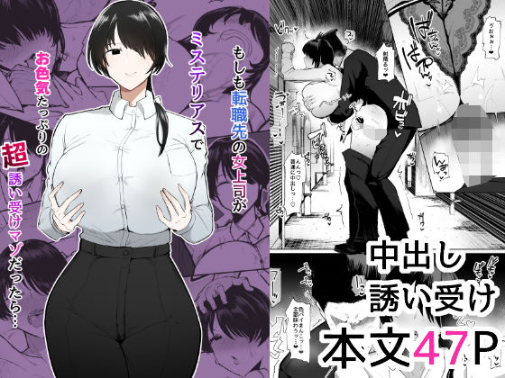 もしも転職先の女上司がミステリアスでお色気たっぷりの超誘い受けマゾだったら…❤イニシアティ部【OL】