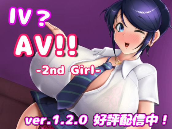 IV？AV！！ -2nd Girl- ver.1.2.1❤硝石工房【巨乳】