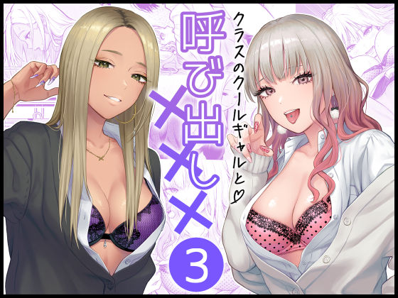 クラスのクールギャルと呼び出し×××3❤FeOワークス【学園もの】