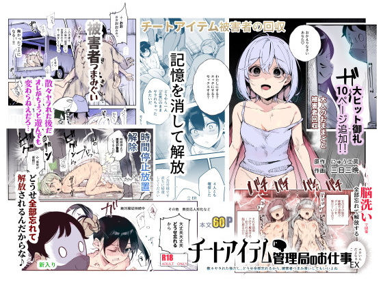 チートアイテム管理局のお仕事EX 散々ヤラれた後だし、どうせ全部忘れるから、被害者つまみ食いしてもいいよね❤にゅう工房【辱め】