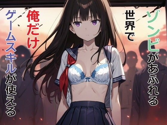 ゾンビがあふれる世界で俺だけゲームスキルが使える❤パルテノンの宴【デモ・体験版あり】