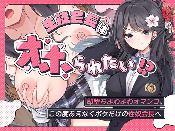生徒会長はオホられたい！？〜即堕ちよわよわオマンコ、この度あえなくボクだけの性奴会長へ〜❤こまつなきっく【羞恥】