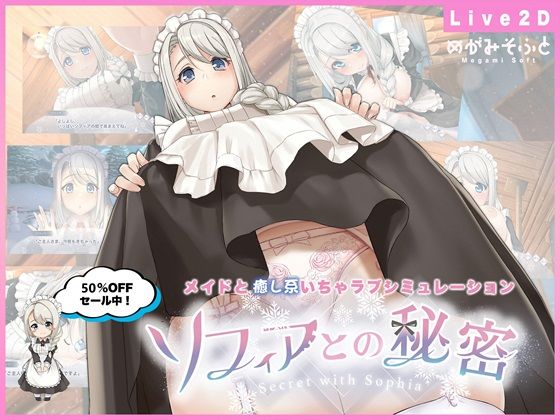 ソフィアとの秘密【Live2D×癒し系ご奉仕生活シュミレーション】❤めがみそふと【メイド】
