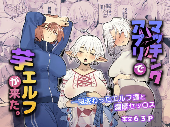 マッチングアプリで芋エルフが来た。❤でんきねこ【巨乳】