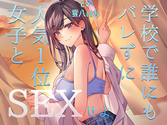 ミッション！ 学校で誰にもバレず人気1位の女子とセックスせよ！❤アオハルすぷりっと【中出し】