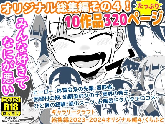 ギャラリークラフト総集編2023-2024オリジナル編4❤ギャラリークラフト【ギャグ・コメディ】