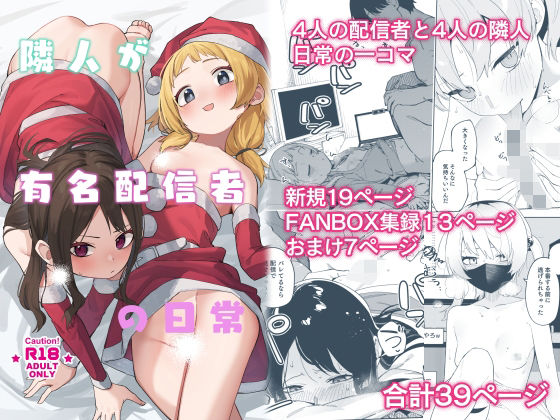 隣人が有名配信者の日常❤シンセカイセット【スレンダー】