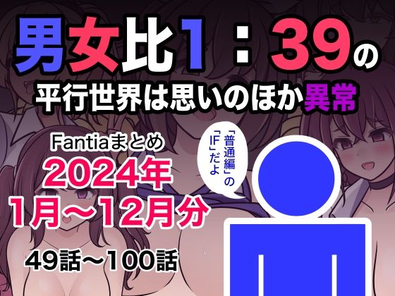 男女比1:39の平行世界は思いのほか異常（Fantiaまとめ2024年1月〜12月分）❤きっさー【制服】