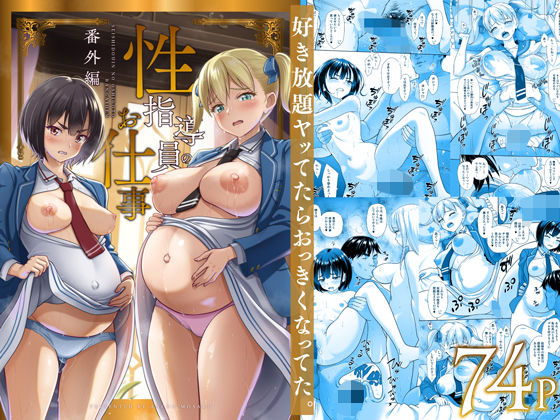 性指導員のお仕事 番外編 好き放題ヤッてたらおっきくなってた。❤暗中模索【制服】