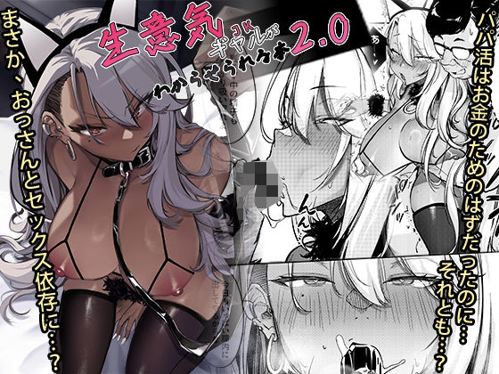 生意気ギャルがわからせられる本2.0❤オンキュウ【ギャル】