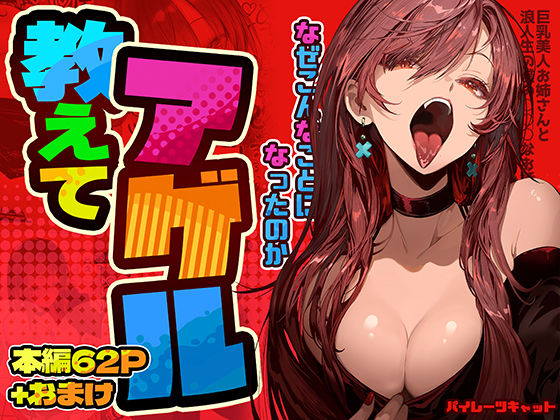 教えてアゲル〜巨乳美人お姉さんと浪人生の僕の○○なお話〜❤パイレーツキャット【巨乳】