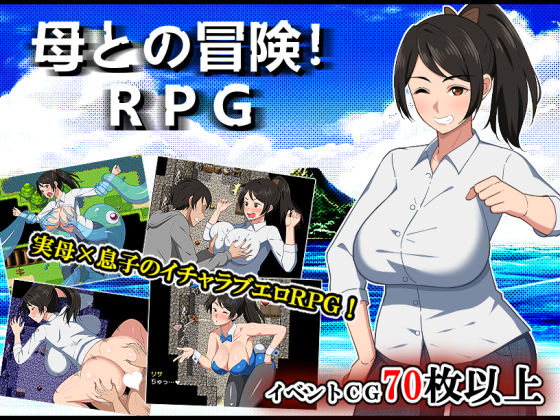 母との冒険！RPG❤春葉流亭【デモ・体験版あり】