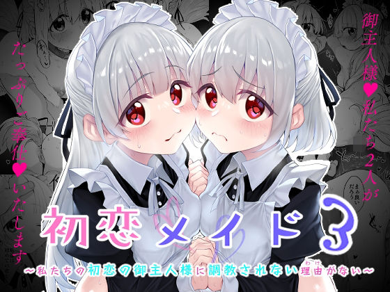 初恋メイド3〜私たちの初恋のご主人様に調教されない理由がない〜❤Marked-two【ファンタジー】