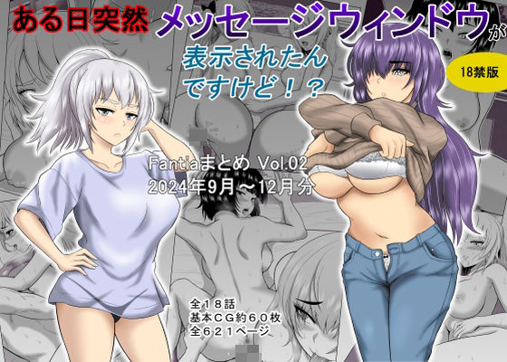 ある日突然メッセージウィンドウが表示されたんですけど！？18禁版（Fantiaまとめ Vol.02）❤オーイデくん【ギャグ・コメディ】