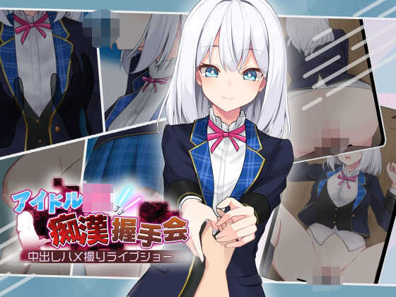 アイドルJK痴●握手会❤dhr研【音声付き】