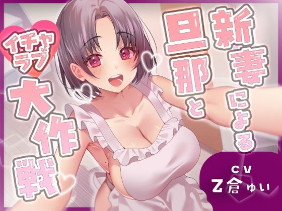 新妻による旦那とイチャラブ大作戦！〜精のつくモノと裸エプロンで誘惑子作りエッチ〜❤ヒトづまパラダイス【裸エプロン】