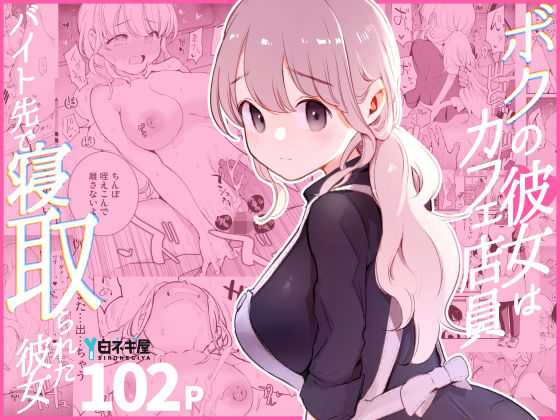 ボクの彼女はカフェ店員〜バイト先で寝取られた彼女〜❤白ネギ屋【裸エプロン】