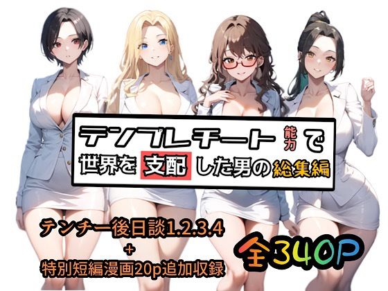 テンプレチート能力で世界を支配した男の総集編❤ぴんぴん丸【制服】