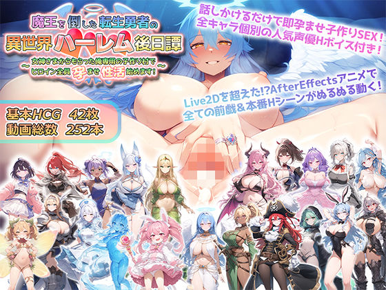 魔王を倒した転生勇者の異世界ハーレム後日譚〜女神さまからもらった俺専用の子作り村でヒロイン全員孕ませ性活始めます！〜❤アトリエすえ【動画・アニメーション】