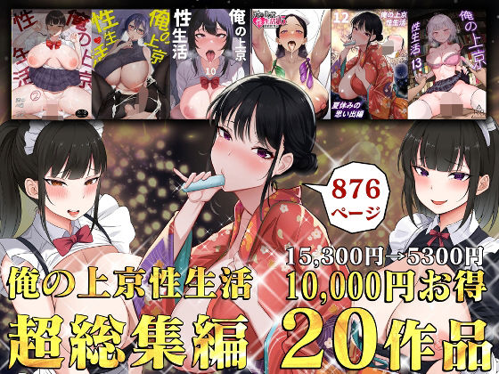 俺の上京性生活総集編【1-20】❤白玉湯【制服】