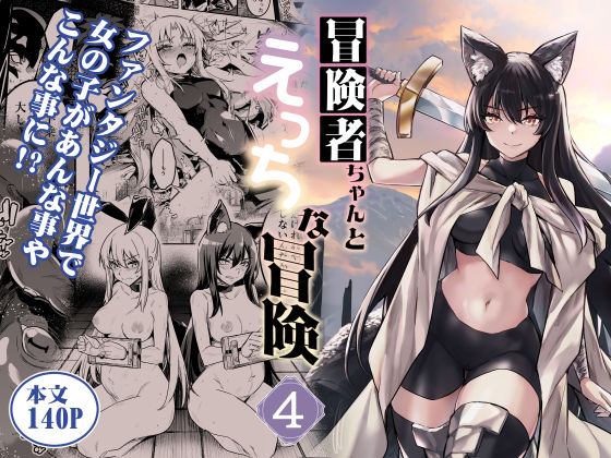 冒険者ちゃんとえっちな冒険4❤しぐれえび【ファンタジー】