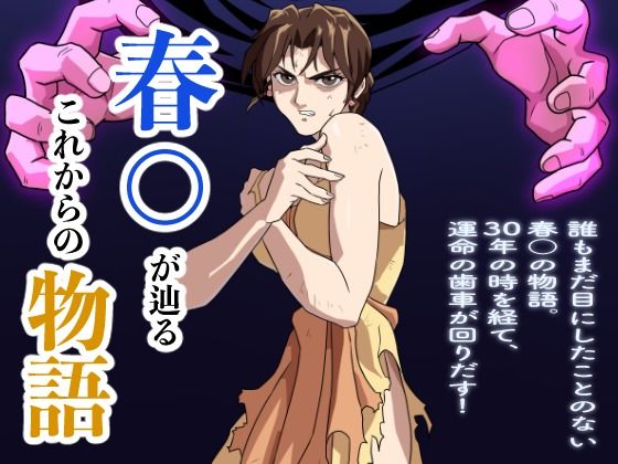 春○が辿るこれからの物語❤penpen工房【パンチラ】