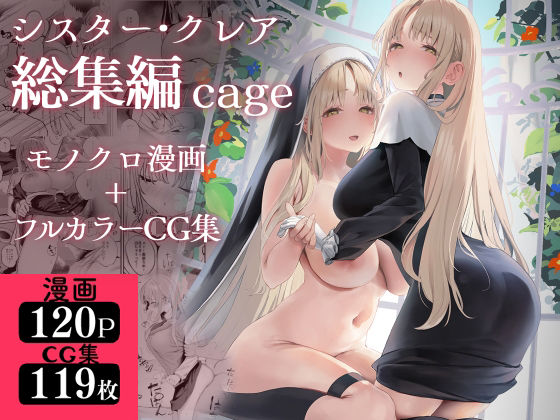 シスター・クレア総集編 cage❤瓦屋工房【制服】