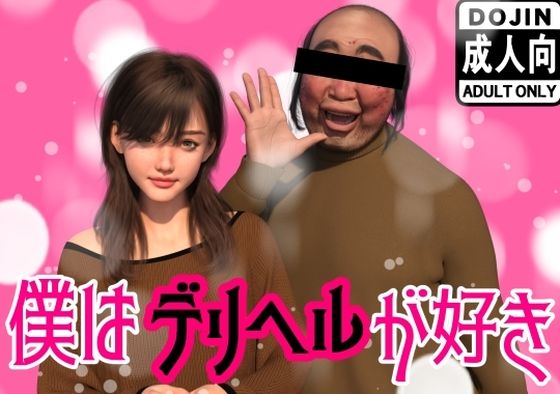 僕はデリヘルが好き❤わくわくパラダイス【イラスト・CG集】