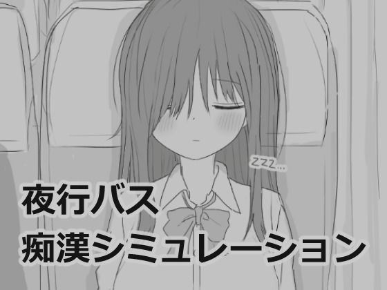 夜行バス痴●シミュレーション❤エロフラ部【制服】