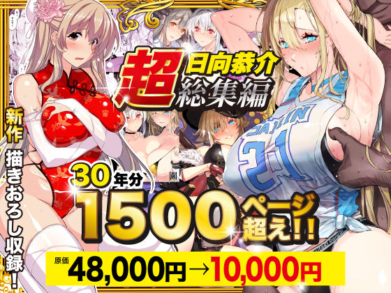 【超総集編】日向恭介1500ページ超え！！❤スタジオ☆ひまわり【辱め】