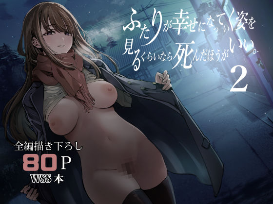 ふたりが幸せになっていく姿を見るくらいなら死んだほうがいい。2❤梅本制作委員会【制服】