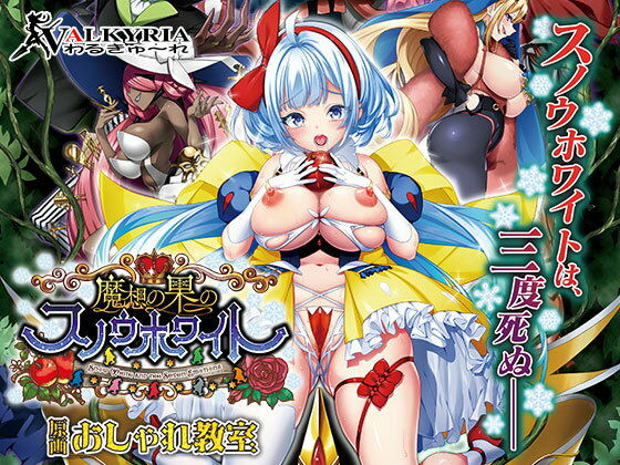 魔想の果のスノウホワイト Snow White and the Seven Emotions【FANZA同人限定特典付き】❤わるきゅ〜れ【辱め】