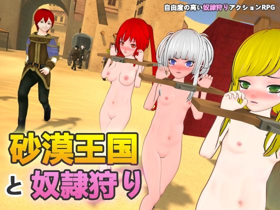 砂漠王国と奴●狩り❤H.Dragon.Games.Team【拘束】