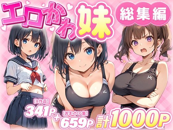 エロかわ妹総集編【8作品＋おまけCG集】❤あくめくん【巨乳】
