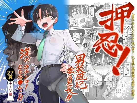押忍！男装風紀委員長！！ 漢のガチンコ！ともだ◯んこ！！❤たまランド【学園もの】