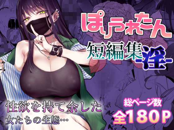 ぽりうれたん短編集-淫-❤ぽりうれたん【制服】