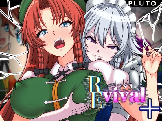 REvival＋❤PLUTO【ファンタジー】