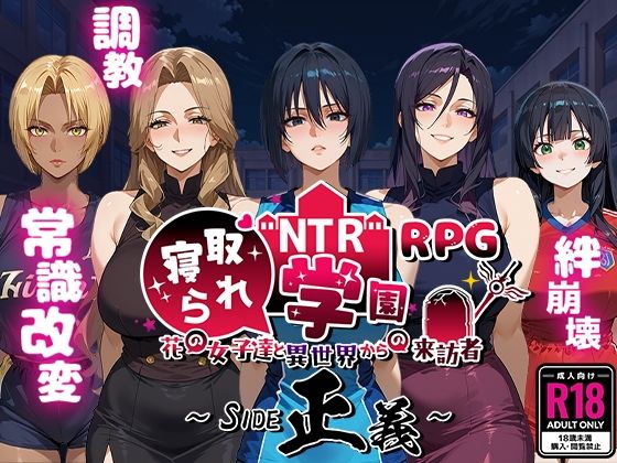 NTR寝取られ学園〜花の女子達と異世界からの来訪者〜 SIDE正義❤Yoshizou888【ファンタジー】