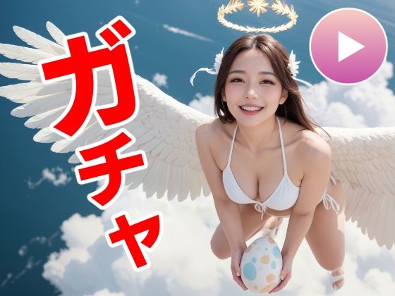 おマンコガチャ【ガチャゲーム＋動画＋写真集】目指せおマンココンプリート＆天使と空中エッチ❤コメットパンチ【動画・アニメーション】