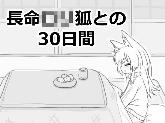 長命ロリ狐との30日間❤エロフラ部【ファンタジー】