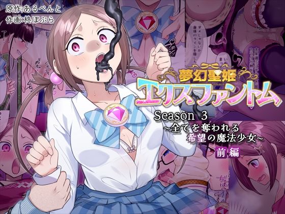 夢幻聖姫エクスファントムseason3〜全てを奪われる希望の魔法少女〜 前編❤憑依（はい）る抜け道【辱め】