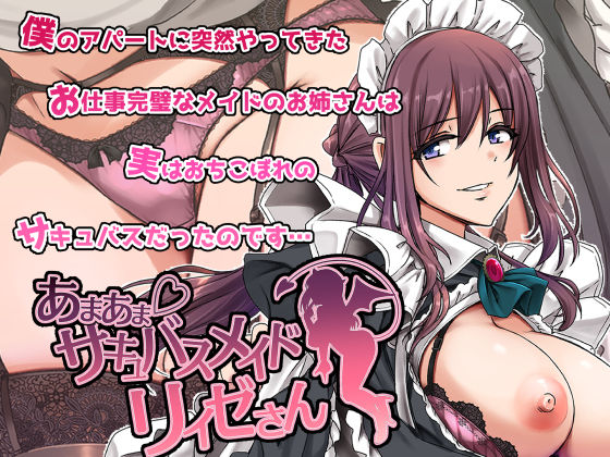 あまあまサキュバスメイドリィゼさん❤人生横滑り【メイド】