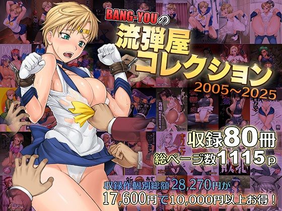 BANG-YOUの流弾屋コレクション2005〜2025❤流弾屋【触手】
