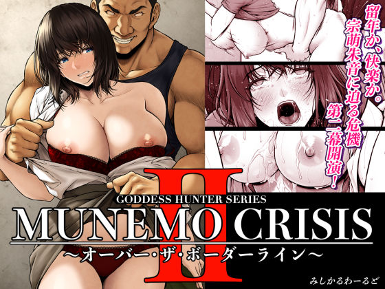 MUNEMO CRISIS2〜オーバー・ザ・ボーダーライン〜❤みしかるわーるど【巨乳】