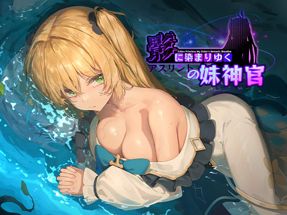 影に染まりゆく〜アスリントの妹神官〜❤BBQ大好き【巨乳】