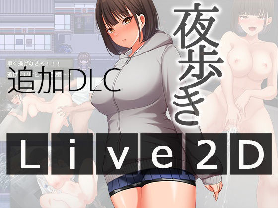 夜歩きDLC -Live2D-❤スーパーバッド【辱め】