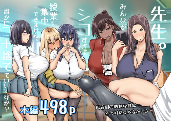 先生。みんながシコすぎて授業に集中できません。誰かにコキ捨てていいですか？❤ちゃえ【制服】