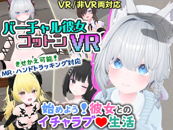 バーチャル彼女VR コットン【VR/非VR両対応】❤useros【シミュレーション】